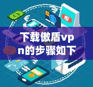 下载傲盾vpn的步骤如下