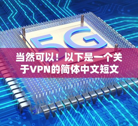 当然可以！以下是一个关于VPN的简体中文短文