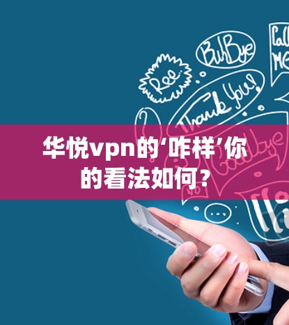 华悦vpn的‘咋样’你的看法如何？