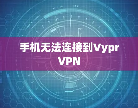 手机无法连接到VyprVPN