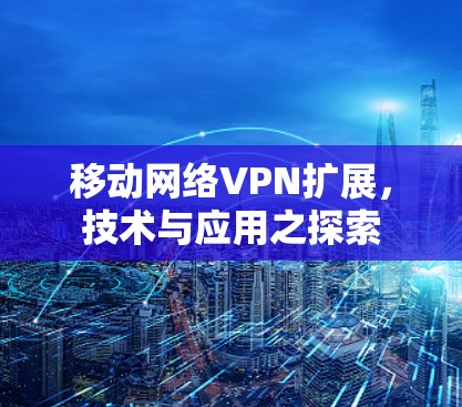 移动网络VPN扩展，技术与应用之探索