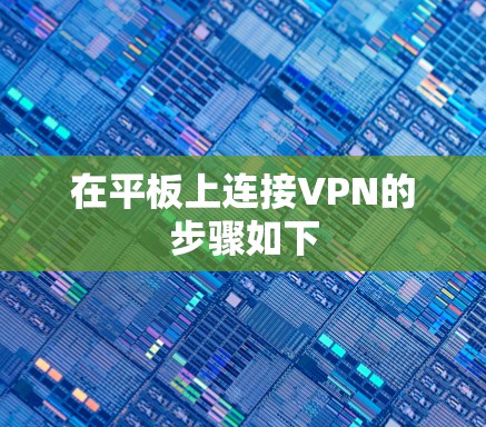 在平板上连接VPN的步骤如下