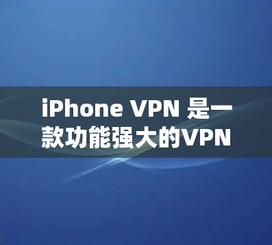 iPhone VPN 是一款功能强大的VPN工具，专为iPhone 设备设计，旨在提升网络安全。以下是其主要作用的详细说明