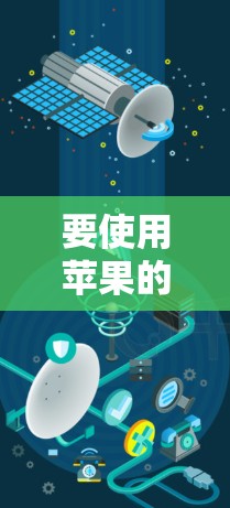要使用苹果的VPN服务连接到目标网络，可以按照以下步骤进行