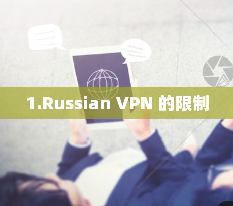 1.Russian VPN 的限制