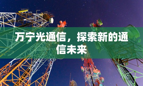 万宁光通信，探索新的通信未来