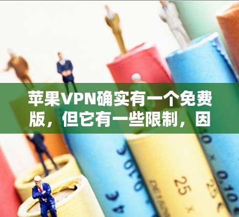 苹果VPN确实有一个免费版，但它有一些限制，因此在使用时需要注意