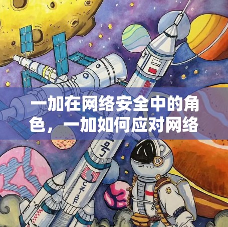 一加在网络安全中的角色，一加如何应对网络威胁