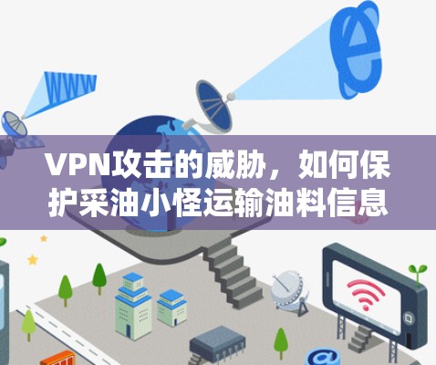 VPN攻击的威胁，如何保护采油小怪运输油料信息