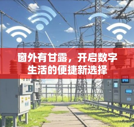 窗外有甘露，开启数字生活的便捷新选择