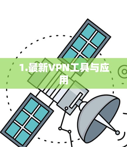 1.最新VPN工具与应用