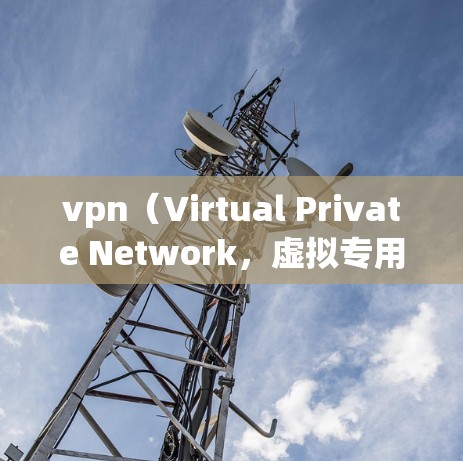 vpn（Virtual Private Network，虚拟专用网络）确实可以提供VPN服务，但其功能和特点与普通VPN有所不同。以下是关于VPN是否能免广告的详细信息