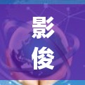影俊vpn游戏下载，下载超值游戏，开始你的游戏世界吧！