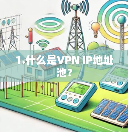 1.什么是VPN IP地址池？
