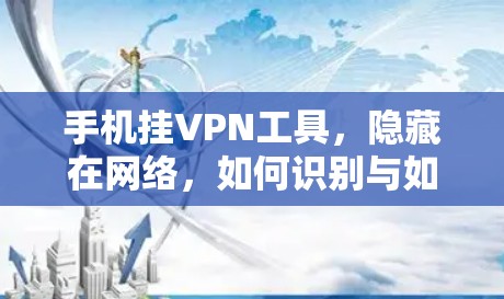 手机挂VPN工具，隐藏在网络，如何识别与如何利用