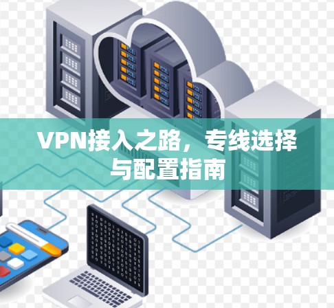 VPN接入之路，专线选择与配置指南