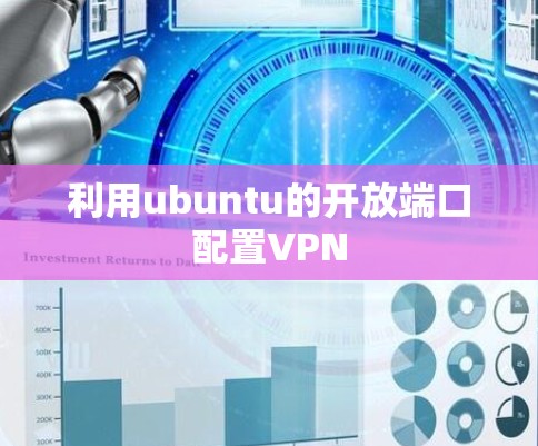利用ubuntu的开放端口配置VPN
