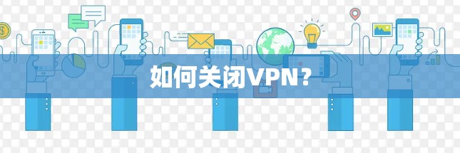 如何关闭VPN？
