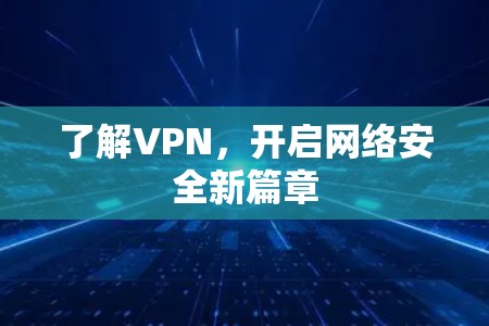 了解VPN，开启网络安全新篇章