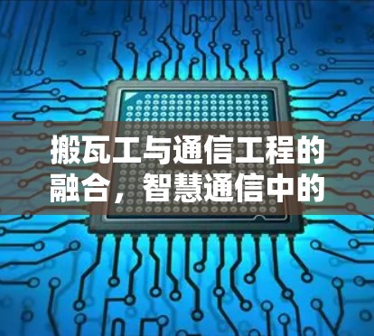 搬瓦工与通信工程的融合，智慧通信中的古老智慧
