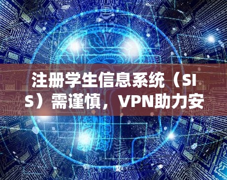注册学生信息系统（SIS）需谨慎，VPN助力安全