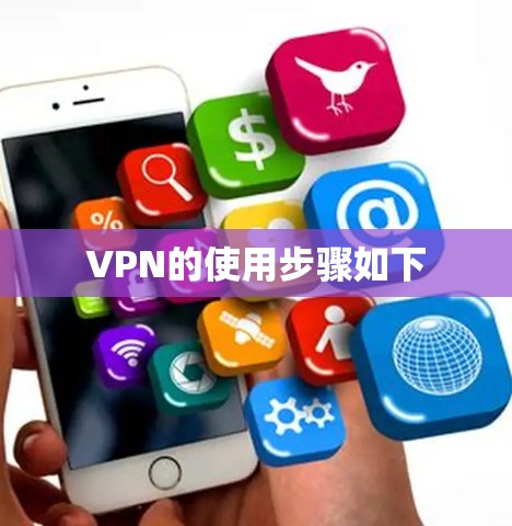 VPN的使用步骤如下