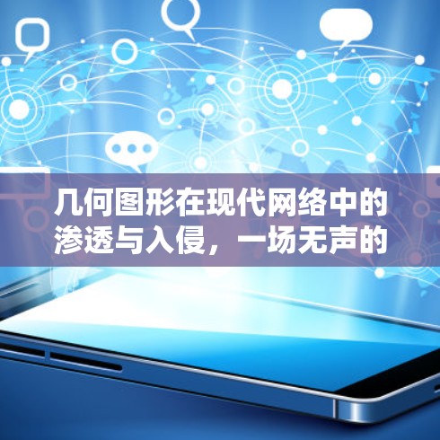 几何图形在现代网络中的渗透与入侵，一场无声的几何图形入侵