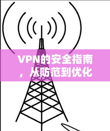 VPN的安全指南，从防范到优化
