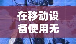 在移动设备使用无线VPN时连不上，可能是由于设备配置问题或无线网络问题。以下是一些解决方案