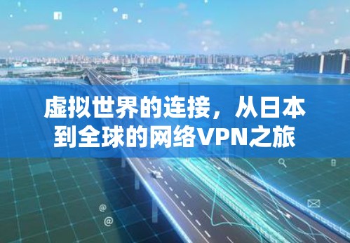 虚拟世界的连接，从日本到全球的网络VPN之旅