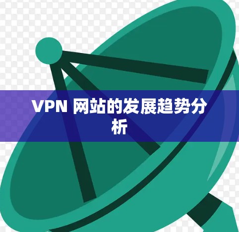 VPN 网站的发展趋势分析