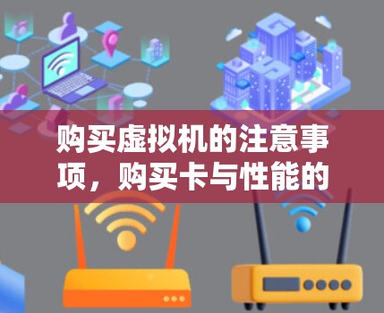 购买虚拟机的注意事项，购买卡与性能的平衡