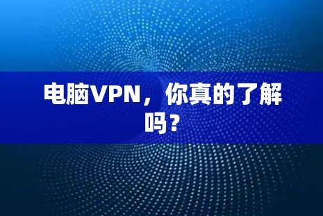 电脑VPN，你真的了解吗？