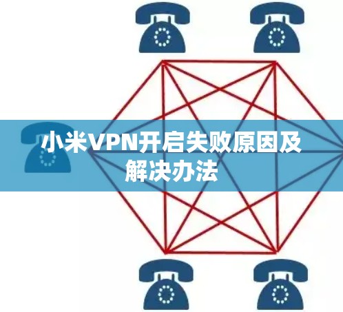 小米VPN开启失败原因及解决办法