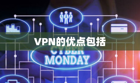 VPN的优点包括