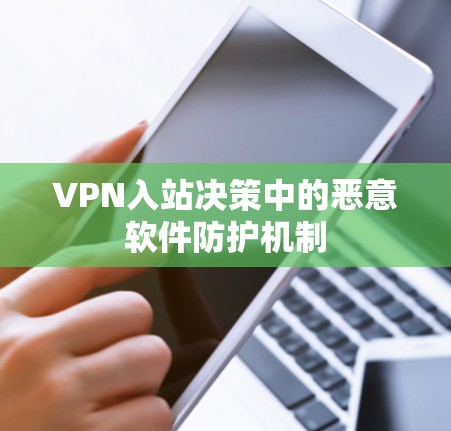 VPN入站决策中的恶意软件防护机制