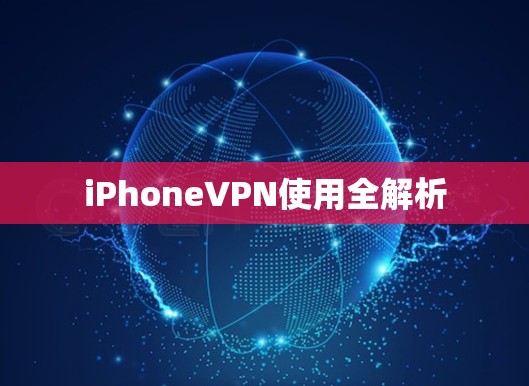 iPhoneVPN使用全解析