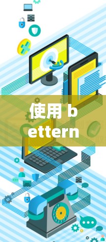 使用 betternetVPN 的步骤如下