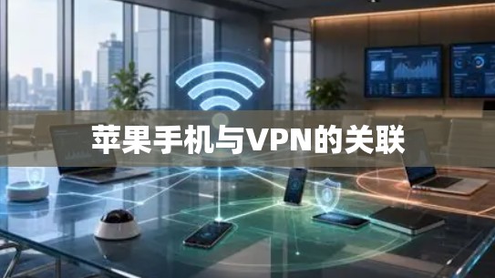 苹果手机与VPN的关联