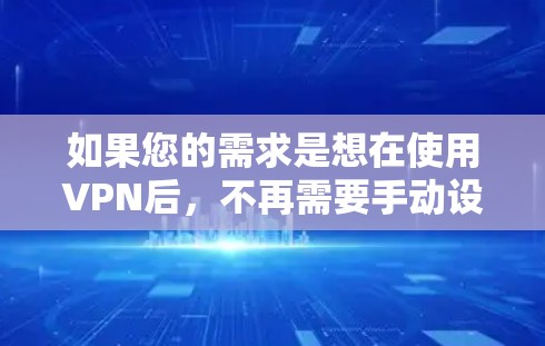 如果您的需求是想在使用VPN后，不再需要手动设置过滤器或者在使用一段时间后不需要登录，可以尝试以下方法