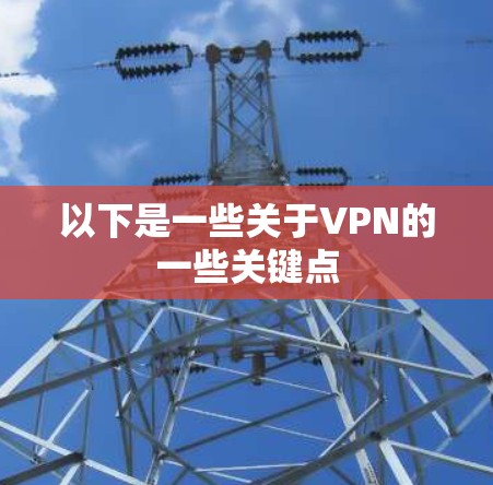 以下是一些关于VPN的一些关键点
