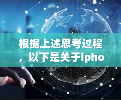 根据上述思考过程，以下是关于iphonevpn 重灌提示的逐步解释和建议