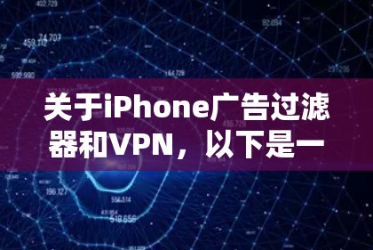 关于iPhone广告过滤器和VPN，以下是一个有条理的总结