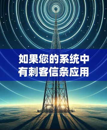 如果您的系统中有刺客信条应用，您可能需要设置VPN。以下是一些常见的步骤，适用于大多数VPN应用