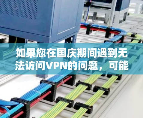 如果您在国庆期间遇到无法访问VPN的问题，可能是由于以下原因