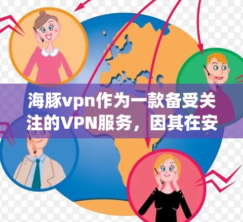 海豚vpn作为一款备受关注的VPN服务，因其在安全性、隐私保护和用户体验等方面的出色表现，成为许多用户追逐的目标。然而，用户是否真的喜欢使用海豚vpn，还需要从多个方面来评估它
