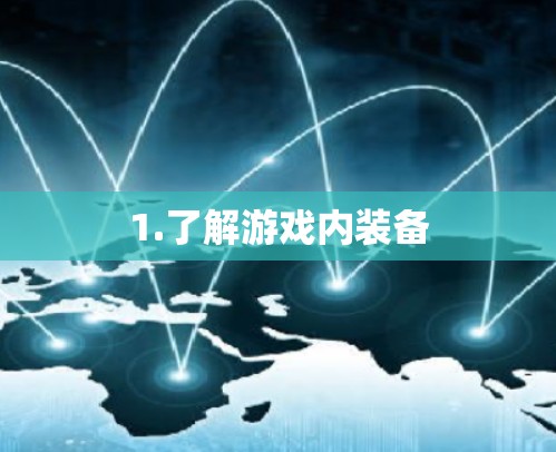 1.了解游戏内装备