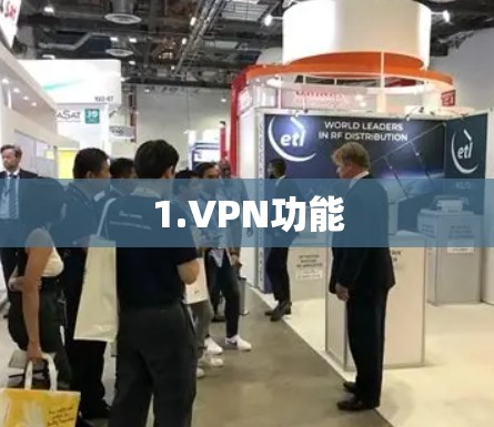1.VPN功能