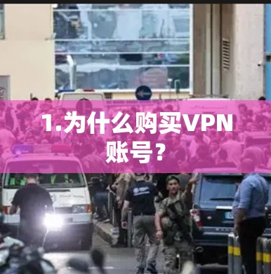 1.为什么购买VPN账号？