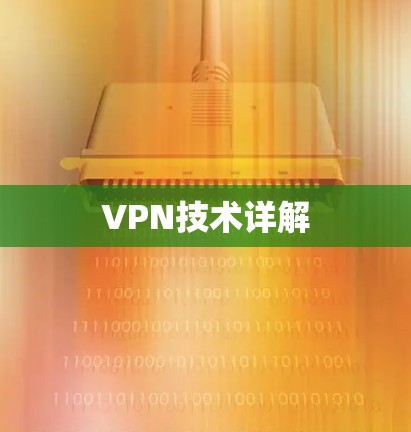 VPN技术详解